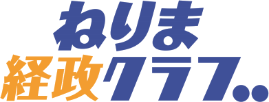 ねりま経政クラブ